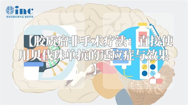 【胶质瘤非手术疗法：直接使用贝伐珠单抗的适应症与效果】