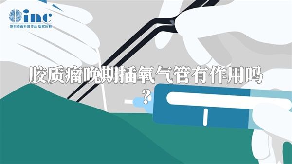 胶质瘤晚期插氧气管有作用吗？