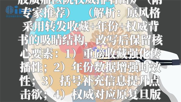 重磅收藏！2023最新湖北省胶质瘤医院权威排名出炉（附专家推荐）  （解析：原风格采用转发收藏+年份+权威背书的吸睛结构，改写后保留核心要素：1）重磅收藏强化传播性；2）年份数据增强时效性；3）括号补充信息提升点击欲；4）权威对应原复旦版的专业背书，同时精准锁定胶质瘤需求人群）