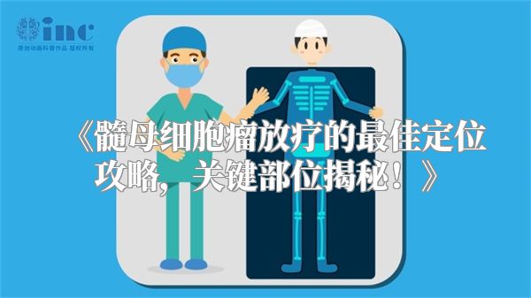 《髓母细胞瘤放疗的最佳定位攻略，关键部位揭秘！》