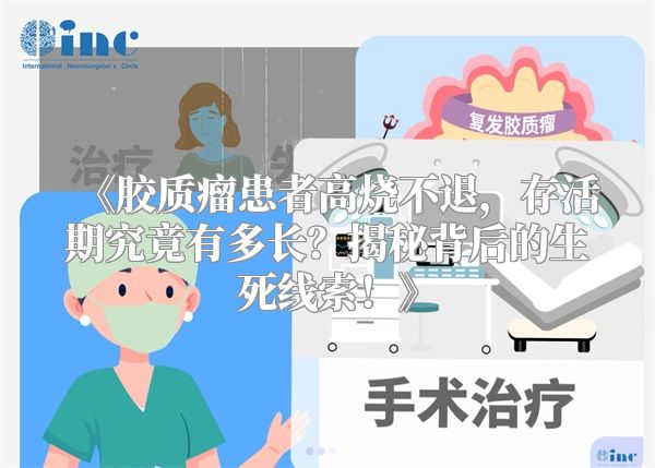 《胶质瘤患者高烧不退，存活期究竟有多长？揭秘背后的生死线索！》