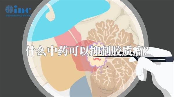 什么中药可以抑制胶质瘤？