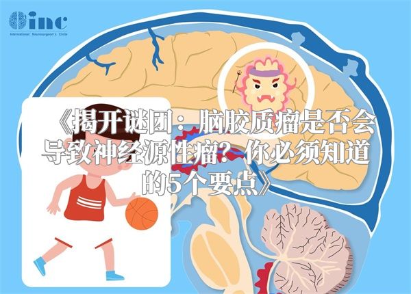 《揭开谜团：脑胶质瘤是否会导致神经源性瘤？你必须知道的5个要点》