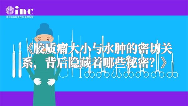 《胶质瘤大小与水肿的密切关系，背后隐藏着哪些秘密？》