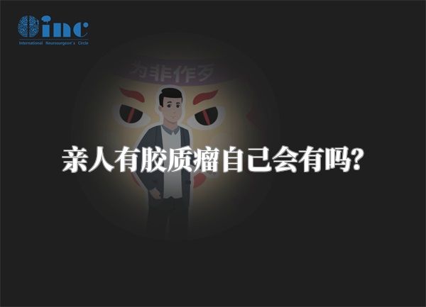 亲人有胶质瘤自己会有吗？