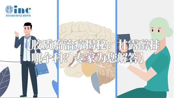 【胶质瘤治疗揭秘：甘露醇挂哪个科？专家为您解答】