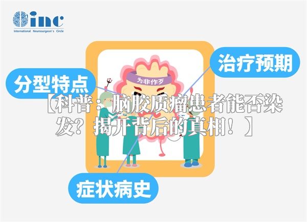 【科普：脑胶质瘤患者能否染发？揭开背后的真相！】