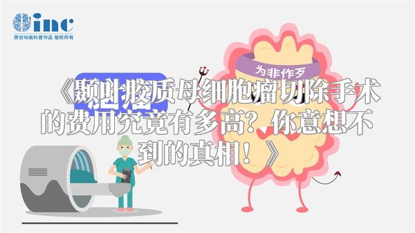 《颞叶胶质母细胞瘤切除手术的费用究竟有多高？你意想不到的真相！》