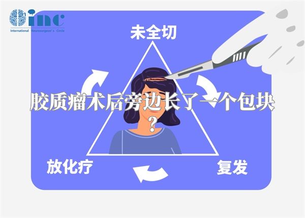 胶质瘤术后旁边长了一个包块？