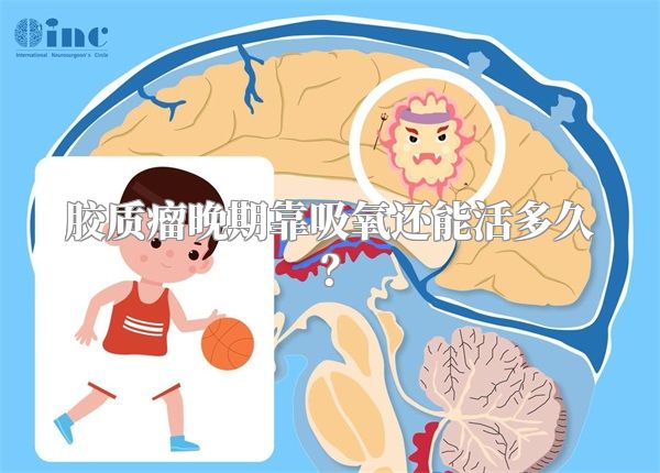 胶质瘤晚期靠吸氧还能活多久？