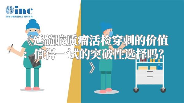 《延髓胶质瘤活检穿刺的价值：值得一试的突破性选择吗？》