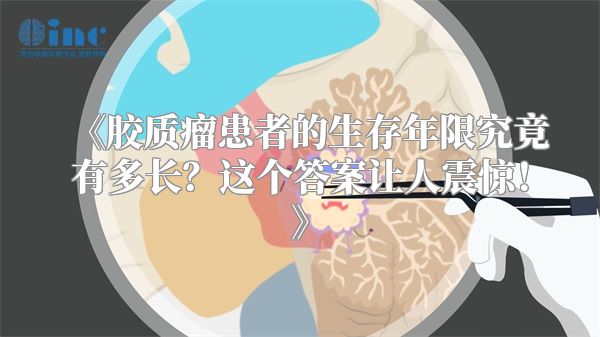 《胶质瘤患者的生存年限究竟有多长？这个答案让人震惊！》