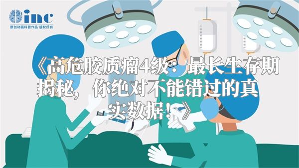 《高危胶质瘤4级：最长生存期揭秘，你绝对不能错过的真实数据！》