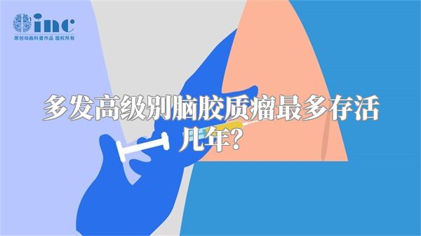 多发高级别脑胶质瘤最多存活几年？