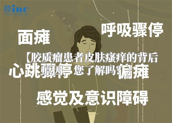 【胶质瘤患者皮肤瘙痒的背后原因，您了解吗？】