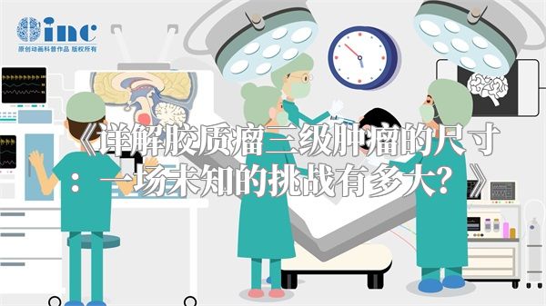 《详解胶质瘤三级肿瘤的尺寸：一场未知的挑战有多大？》