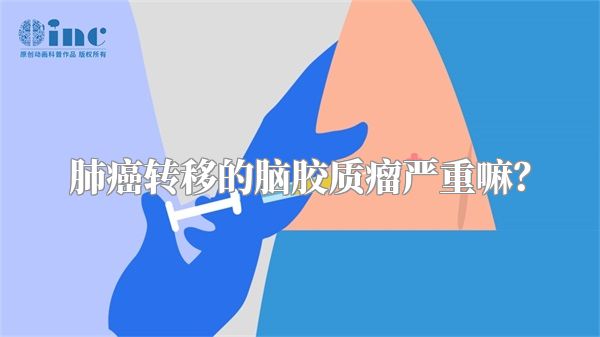 肺癌转移的脑胶质瘤严重嘛？