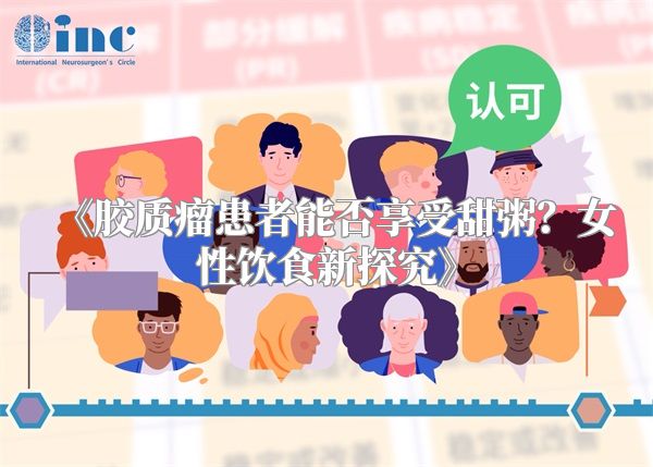 《胶质瘤患者能否享受甜粥？女性饮食新探究》