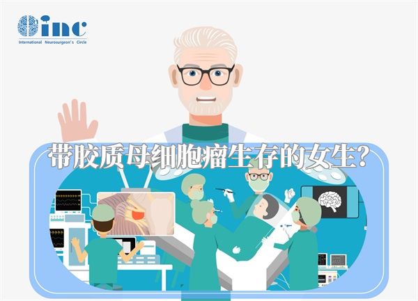 带胶质母细胞瘤生存的女生？