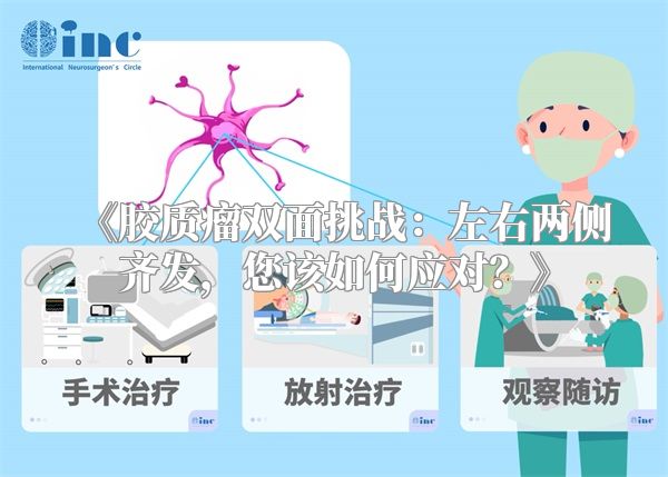 《胶质瘤双面挑战：左右两侧齐发，您该如何应对？》