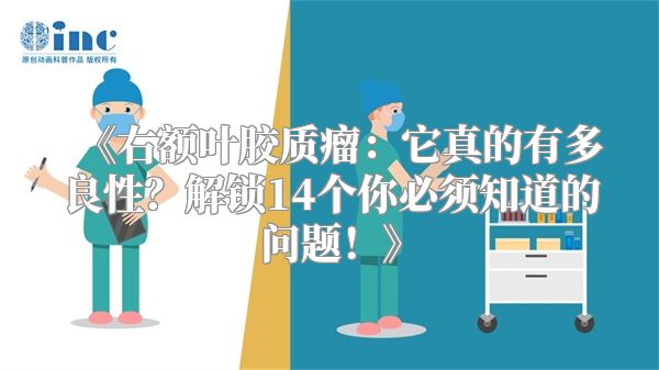 《右额叶胶质瘤：它真的有多良性？解锁14个你必须知道的问题！》