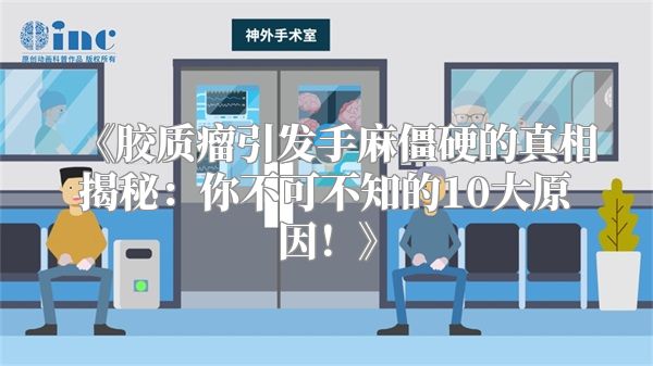 胶质瘤引发手麻僵硬的真相揭秘：你不可不知的10大原因！