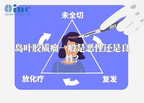 岛叶胶质瘤一般是恶性还是良性？