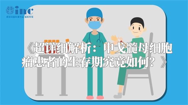 《超详细解析：申戈髓母细胞瘤患者的生存期究竟如何？》