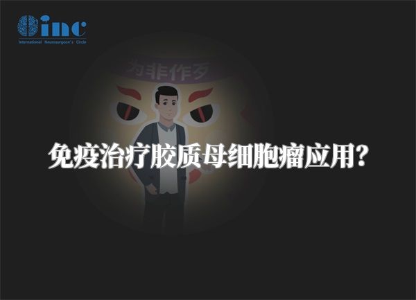 免疫治疗胶质母细胞瘤应用？