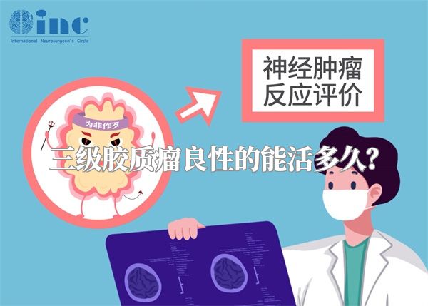 三级胶质瘤良性的能活多久？
