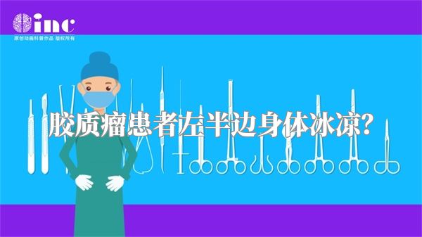 胶质瘤患者左半边身体冰凉？
