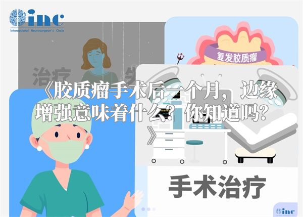 《胶质瘤手术后一个月，边缘增强意味着什么？你知道吗？》
