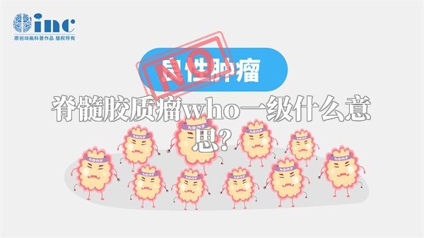脊髓胶质瘤who一级什么意思？