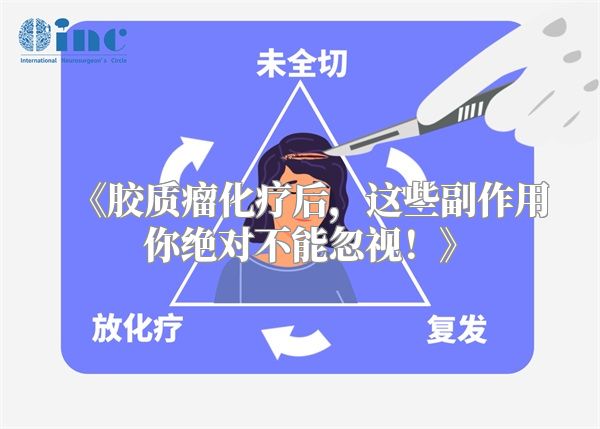 《胶质瘤化疗后，这些副作用你绝对不能忽视！》