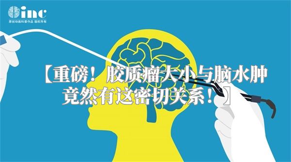 【重磅！胶质瘤大小与脑水肿竟然有这密切关系！】