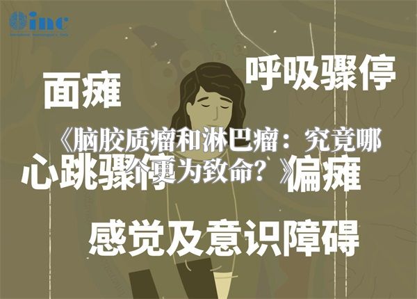《脑胶质瘤和淋巴瘤：究竟哪个更为致命？》