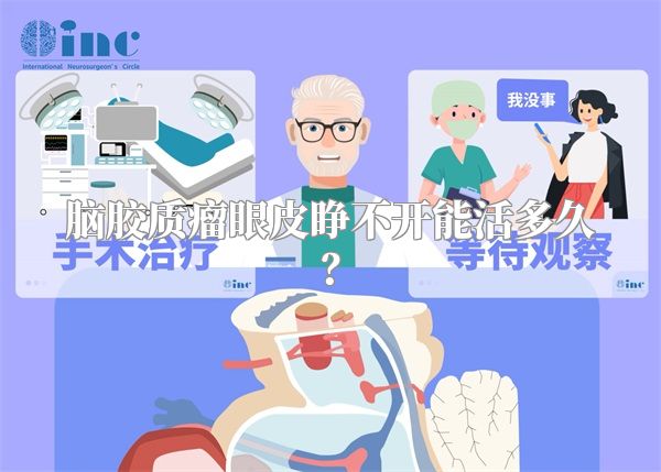 脑胶质瘤眼皮睁不开能活多久？