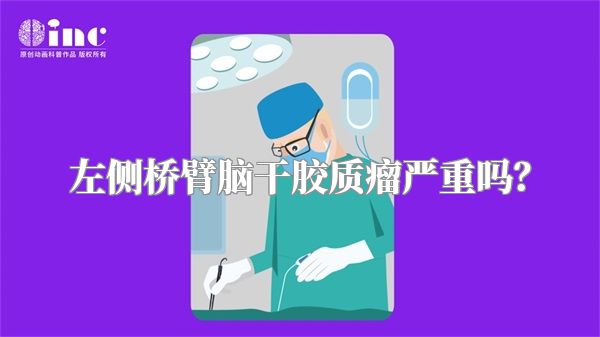 左侧桥臂脑干胶质瘤严重吗？