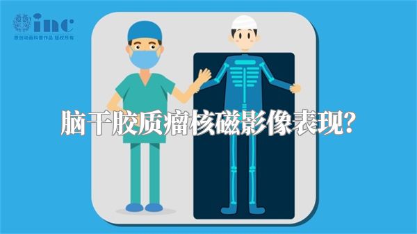 脑干胶质瘤核磁影像表现？