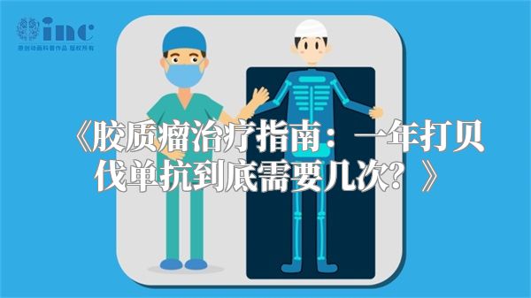 《胶质瘤治疗指南：一年打贝伐单抗到底需要几次？》
