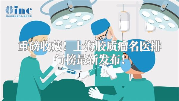 重磅收藏！上海胶质瘤名医排行榜最新发布！