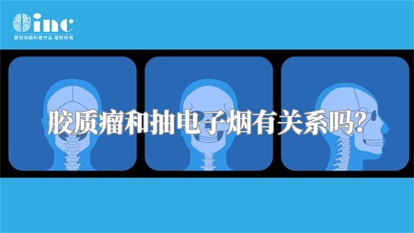 胶质瘤和抽电子烟有关系吗？