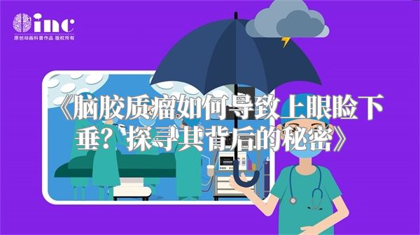 《脑胶质瘤如何导致上眼睑下垂？探寻其背后的秘密》