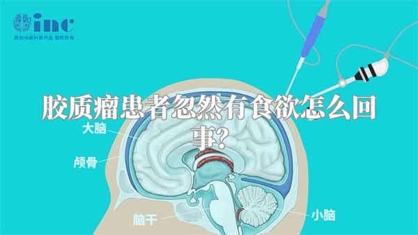 胶质瘤患者忽然有食欲怎么回事？