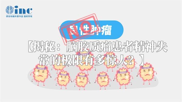 【揭秘：脑胶质瘤患者精神失常的极限有多惊人？】