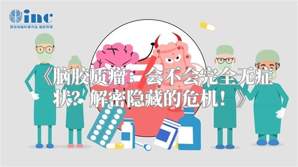 《脑胶质瘤：会不会完全无症状？解密隐藏的危机！》