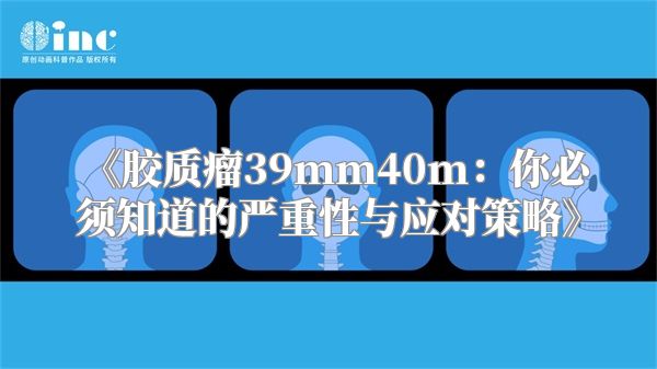 《胶质瘤39mm40m：你必须知道的严重性与应对策略》