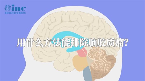 用什么方法能排除脑胶质瘤？