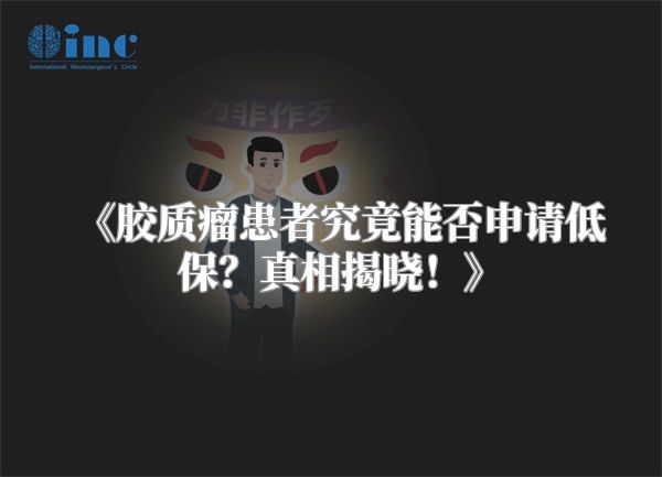 《胶质瘤患者究竟能否申请低保？真相揭晓！》
