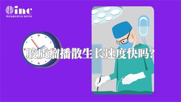 胶质瘤播散生长速度快吗？